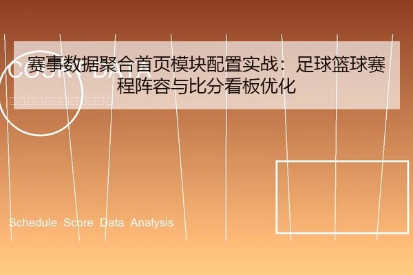 赛事数据聚合首页模块配置实战：足球篮球赛程阵容与比分看板优化