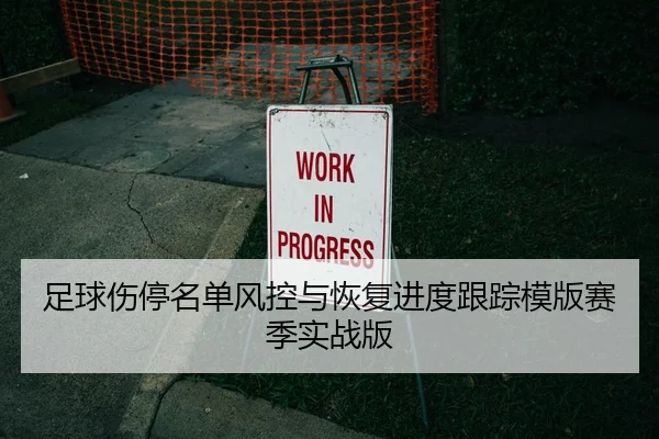 足球伤停名单风控与恢复进度跟踪模版赛季实战版