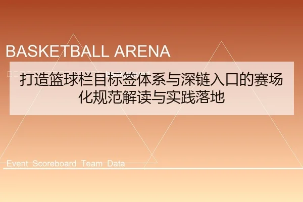 da-zao-lan-qiu-lan-mu-biao-qian-ti-xi-yu-shen-lian-ru-kou-de-sai-chang-hua-gui-fan-jie-du-yu-shi-jian-luo-di-2-987.jpg