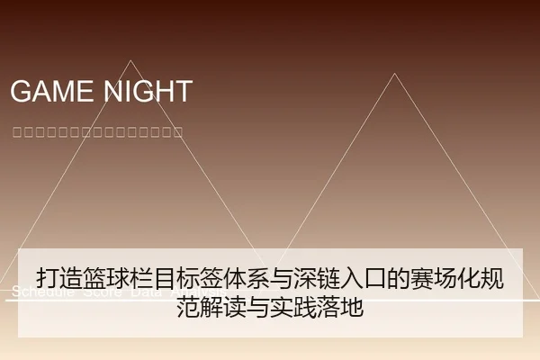 打造篮球栏目标签体系与深链入口的赛场化规范解读与实践落地