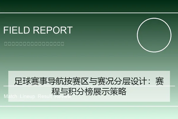 足球赛事导航按赛区与赛况分层设计：赛程与积分榜展示策略
